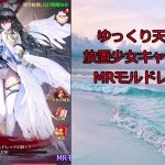 【放置少女】ゆっくり天子の放置少女キャラ評価　MRモルドレッド