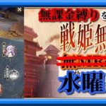 【放置少女】風雲際会/糧秣先行@戦歌再奏/MR欧冶子と勝ち上がる無課金縛りを弁えた戦姫無双水曜日枠【放置少女 無課金手探りプレイ実況 】