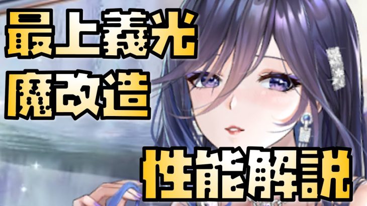 【放置少女】火力ぶっ壊れ魔改造 MR 最上義光 性能解説