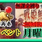 【放置少女】戦歌再奏中間報告/MR欧冶子と勝ち上がる無課金縛りを弁えた戦姫無双月曜日枠【放置少女 無課金手探りプレイ実況 】