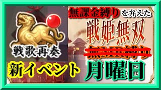 【放置少女】戦歌再奏中間報告/MR欧冶子と勝ち上がる無課金縛りを弁えた戦姫無双月曜日枠【放置少女 無課金手探りプレイ実況 】