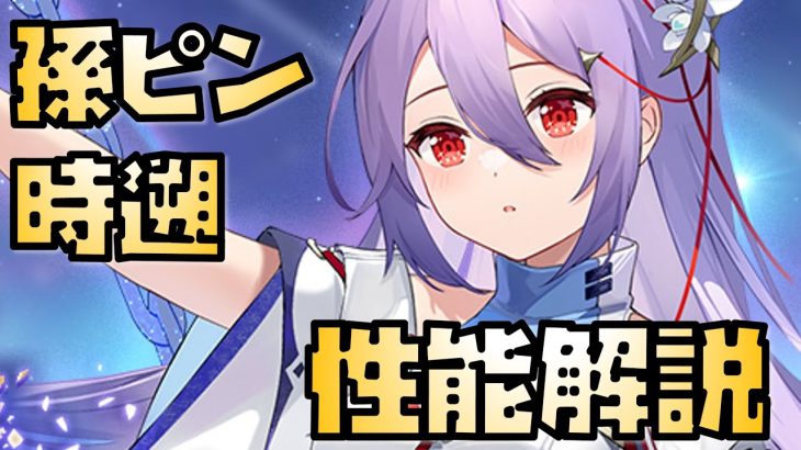 【放置少女】時遡が強い MR 孫ピン 性能解説