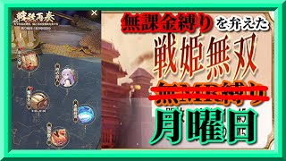 【放置少女】戦歌再奏そろそろ終了間際ですよ～/MR欧冶子と勝ち上がる無課金縛りを弁えた戦姫無双月曜日枠【放置少女 無課金手探りプレイ実況 】