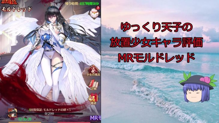 【放置少女】ゆっくり天子の放置少女キャラ評価　MRモルドレッド