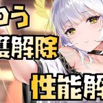 【放置少女】聖護解除の鬼 MR おつう 性能解説