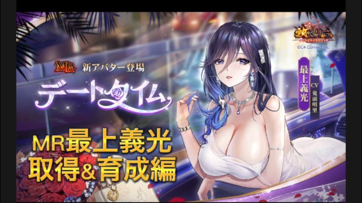 放置少女　MR最上義光　取得&育成編