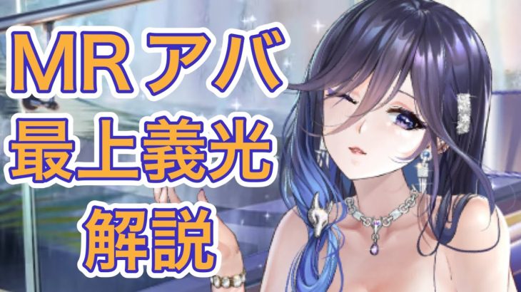 【放置少女】MRアバ最上義光解説