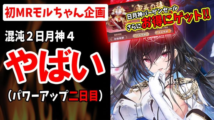 【放置少女】成長の詩という日月神&混沌バーゲンセール課金でMRモルドレッドちゃんに装備させたらヤバかった！