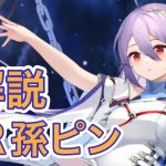 【放置少女】MRアバ孫ピン解説
