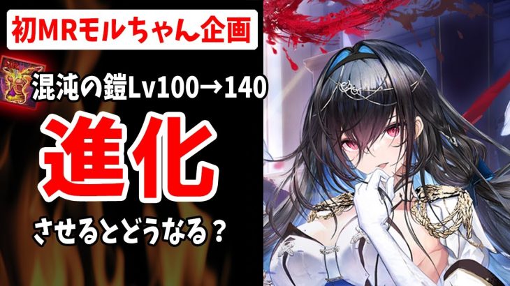【放置少女】混沌の鎧を進化させてMRモルドレッドちゃんに装備させてみた結果
