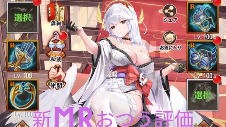［放置少女］新MRおつう評価［皇室金龍］