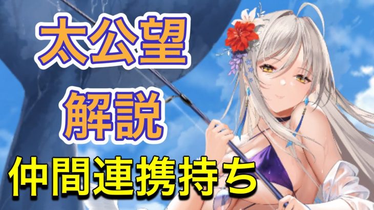 【放置少女】MRアバ太公望解説