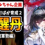 【放置少女】低レベルのMRモルドレッドで脳筋プレイ（異境軍勢編）