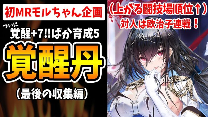 【放置少女】ついに覚醒７へ！全てのスキルを解放したMRモルドレッドがこちら