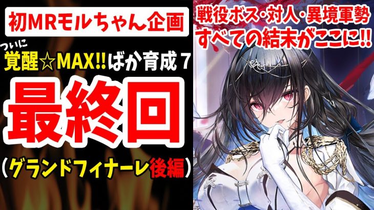 【放置少女】ついにグランドフィナーレ！全ての力を解放したMRモルドレッドちゃんがこちら