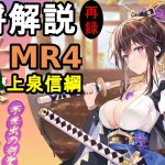 【放置少女副将解説MR4】上泉信綱【デフ】