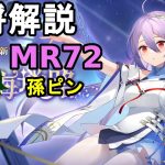 【放置少女副将解説MR72】孫ピン【デフ】