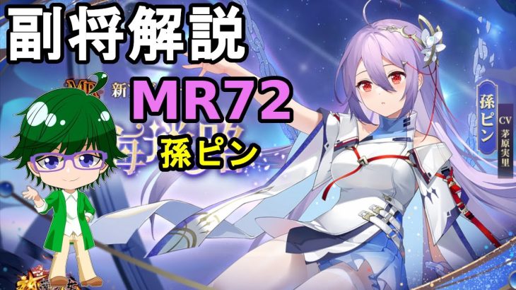 【放置少女副将解説MR72】孫ピン【デフ】
