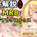 【放置少女副将解説MR8】アウグストゥス【デフ】