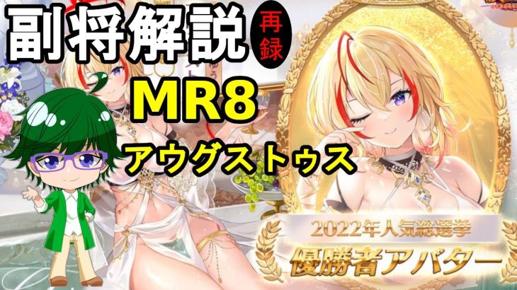 【放置少女副将解説MR8】アウグストゥス【デフ】