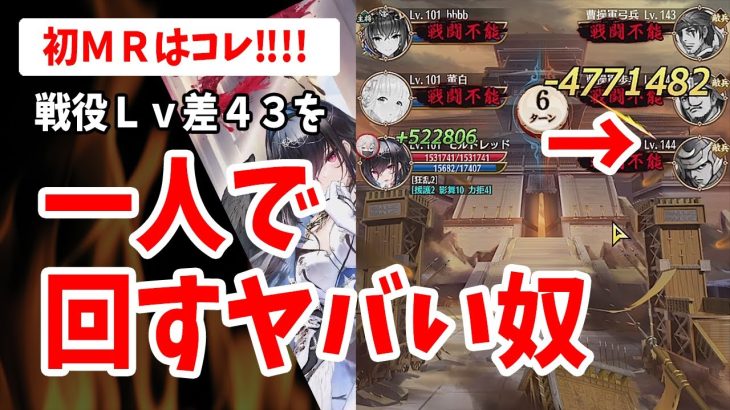 【放置少女】MRモルドレッドガチャ登用~わずか数十分で戦役LV40以上を一人で回すというバケモノだった