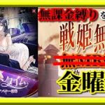 【放置少女】MR最上義光が登場！/MR欧冶子と勝ち上がる無課金縛りを弁えた戦姫無双金曜日枠【放置少女無課金手探りプレイ実況 】