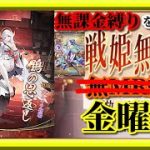 【放置少女】MRおつうが登場！/SSR蔡文姫をお迎えして実質SSRフルコンプ/MR欧冶子と勝ち上がる無課金縛りを弁えた戦姫無双金曜日枠【放置少女無課金手探りプレイ実況 】