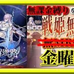 【放置少女】MR孫ピンが登場！/UR・閃孫ピンお迎え/MR欧冶子と勝ち上がる無課金縛りを弁えた戦姫無双金曜日分枠【放置少女無課金手探りプレイ実況 】