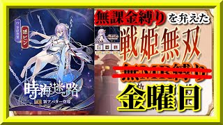 【放置少女】MR孫ピンが登場！/UR・閃孫ピンお迎え/MR欧冶子と勝ち上がる無課金縛りを弁えた戦姫無双金曜日分枠【放置少女無課金手探りプレイ実況 】