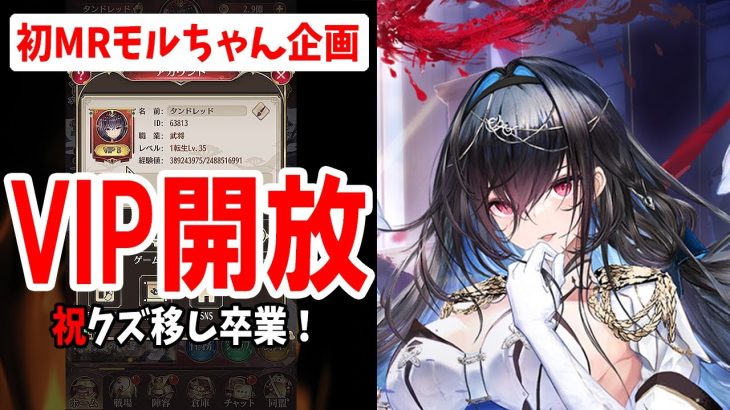 【放置少女】MRモルドレッド現状と進化！そしてVIP5開放へ