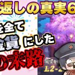 かつてない結果がここに！！願い返しの真実！Part66【放置少女】