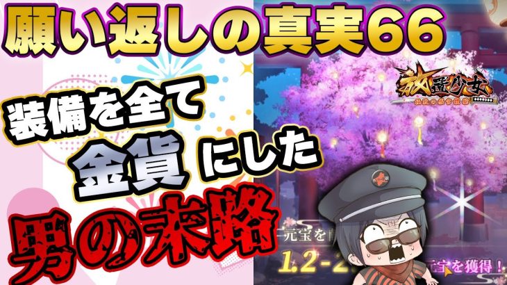 かつてない結果がここに！！願い返しの真実！Part66【放置少女】