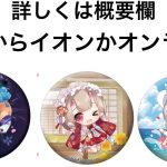 【放置少女】缶バッジお知らせ忘れてない？始まってるよ。公式Twitterより