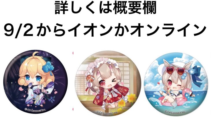 【放置少女】缶バッジお知らせ忘れてない？始まってるよ。公式Twitterより