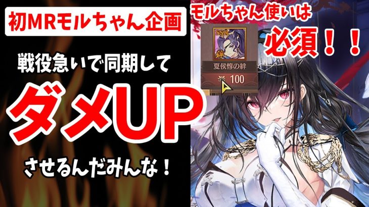 【放置少女】夏候惇入れたら戦役ダメージUP！これがMRモルドレッド使いの戦役最適解か⁉
