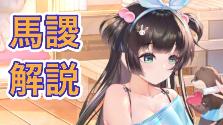 【放置少女】UR閃馬謖解説