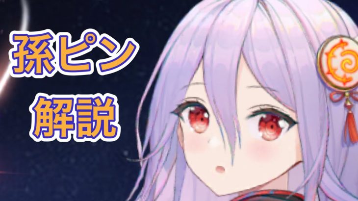 【放置少女】UR閃孫ピンを解説