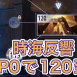 【放置少女】時海反響VIP0で120到達したので解説