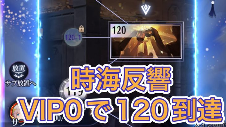 【放置少女】時海反響VIP0で120到達したので解説