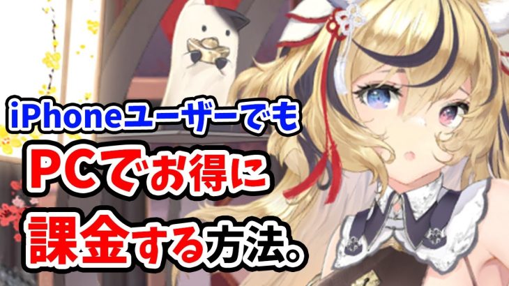 【放置少女】iPhone勢でもPCを使って最安課金をする方法。※この動画は必ず一つ前の動画を見てから見てください。