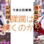 ［放置少女］秦王モルドレッド陣営での防衛戦［皇室金龍］