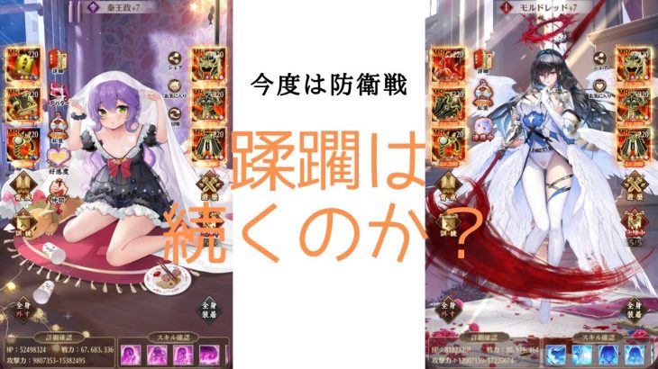 ［放置少女］秦王モルドレッド陣営での防衛戦［皇室金龍］