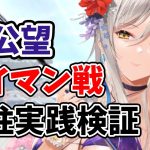 【放置少女】太公望は本当に連携スキルだけのキャラなのか？机上の空論ではなく人柱になって実践検証します！（タイマン戦編）