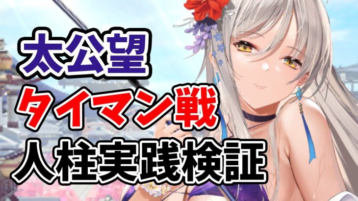 【放置少女】太公望は本当に連携スキルだけのキャラなのか？机上の空論ではなく人柱になって実践検証します！（タイマン戦編）