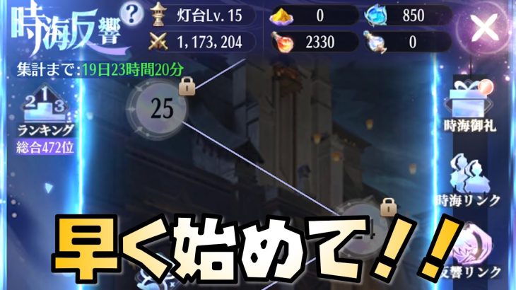 【放置少女】時海反響はさっさとやったほうがいいです