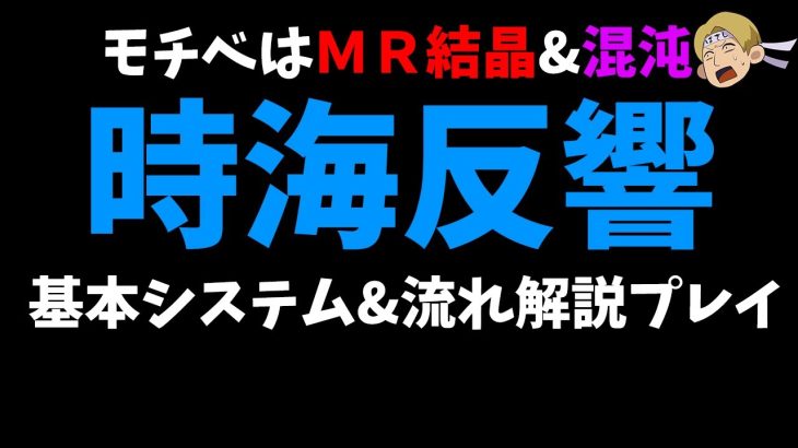【放置少女】先行プレイ者による時海反響の基本システムと流れを解説プレイ！