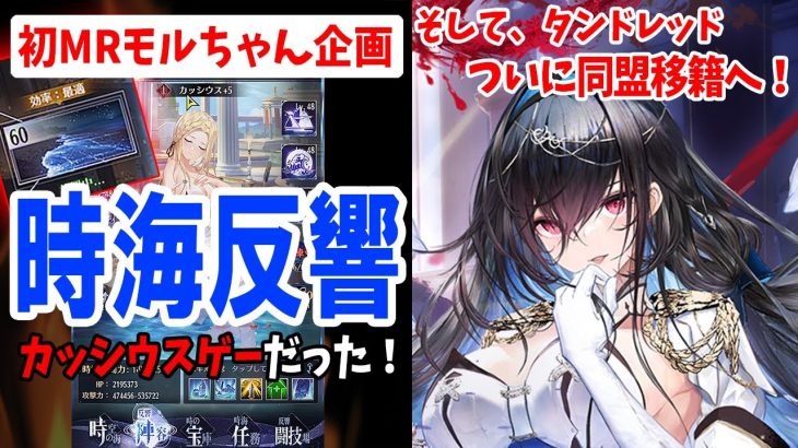 【放置少女】時海反響がカッシウスゲーだった情報シェア&同盟移籍へ