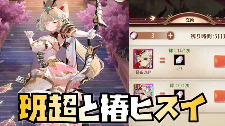 【放置少女】班超と椿翡翠みていきます