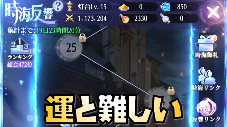 【放置少女】時海反響が運も絡むし、単純に難しい