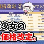【放置少女】課金の価格が変わります。２０２２年９月２９日（更新情報）
